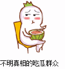 吃瓜群众的意思和造句